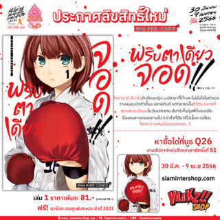 MABATAKI YORI HAYAKU!! พริบตาเดียวจอด เล่ม 1 พร้อมการ์ดสะสม จาก Siam Inter Comics