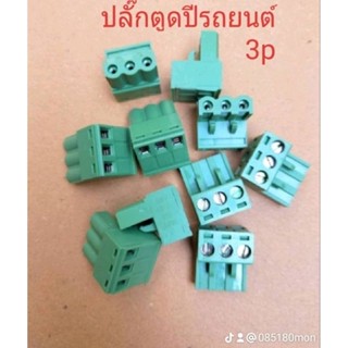 ปลั๊ก ตูดปีรถยนต์ 3p