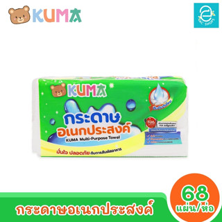 [พร้อมส่ง] KUMA กระดาษอเนกประสงค์ 68 แผ่น/ห่อ ตรา คุมะ Multi-Purpose Towel