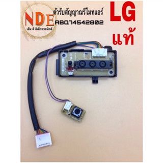 แท้ ตัวรับสัญญาณรีโมทแอร์ LG ใช้ได้มากกว่า80รุ่น B10ENCN.ANWBEVN B13ENCN.ANWBEVN BS-Q096WXA3.ANWBAFT BSNC096HYA1.ANWFAFT