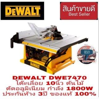 DEWALT DWE7470 โต๊ะเลื่อย 10นิ้ว ต้นไม้ ตัดอลูมิเนียม ประกันห้าง 3ปี ของแท้ 100%