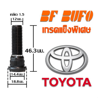 น๊อตล้อตัวผู้แบบยาว Toyota 45.5 มิล ความยาวมาตราฐาน น๊อตล้อ สกรูล้อ แกนสกรู แกนล้อ สำหรับรถยนต์ Toyota BF BUFO