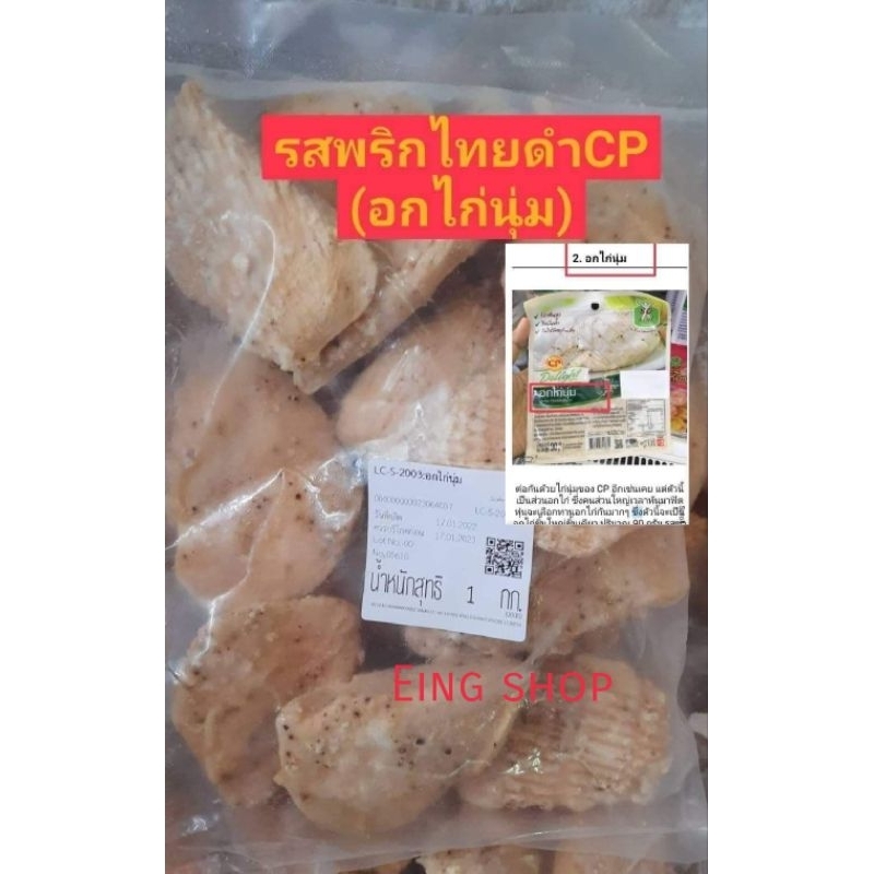 อกไก่นุ่ม(รสพริกไทยดำ) คลีน CP 7-11ถุงละ 1 กก.มีส่วนลดในไลฟและวีดีโอนะคะรบกวนอ่านก่อนสั่งนะคะ