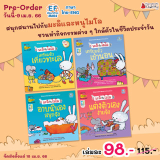 [PRE เริ่มส่ง 18 เม.ย]นิทาน EF ชุดมะลิกับไมโล เตรียมตัวเที่ยวทะเล /เตรียมตัวเข้านอน /อาบน้ำเองสนุกจัง /แต่งตัวเองง่ายจัง