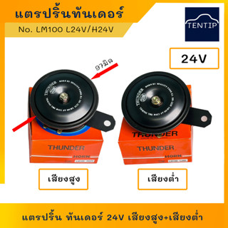 แตรปริ้น ทันเดอร์ รถยนต์ อย่างดี ขนาด 97มิล 24V เสียงสูง (LM100 H24V) และเสียงต่ำ (LM100 L24V)  THUNDER เสียงดังกังวาน