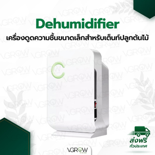 [ส่งฟรี] เครื่องดูดความชื้นขนาดเล็ก สำหรับห้องปลูกต้นไม้ Dehumidifier ตัวดูดความชื้น