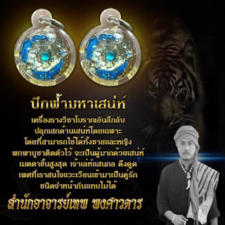 เครื่องรางอาจารย์เทพ พงศาวดาร