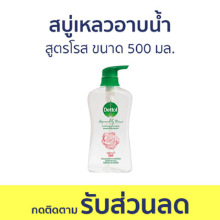 🔥แพ็ค2🔥 สบู่เหลวอาบนํ้า Dettol สูตรโรส ขนาด 500 มล. - เดทตอล เดลตอล เดสตอล เดดตอล เดตตอล สบู่เหลวเดทตอล