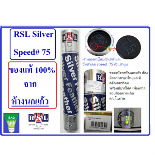 ราคาลูกแบดมินตัน RSL Silver Speed#75 เกรดห้างนกแก้ว (จำนวน 1 หลอด บรรจุ 12 ลูก)