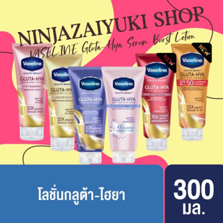 Vaseline Healthy Bright Gluta-Hya Serum Lotion (300 ml.) วาสลีน เฮลธี้ ไบร์ท กลูต้า ไฮยา โลชั่นบำรุงผิว