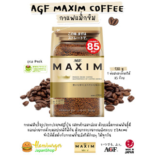 🇯🇵 AGF Maxim Aroma Select กาแฟแม็กซิมแท้สีทอง  ชงได้ 85 แก้ว 170 กรัม กาแฟที่ขายดีที่สุดในญี่ปุ่น