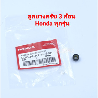 ลูกยางครัช 3 ก้อน HONDA WAVE ทุกรุ่น( 1ชิ้น)