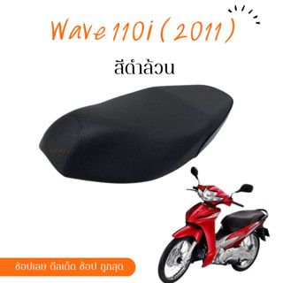 wave 110i 2011 เวฟ ผ้าหุ้มเบาะ เบาะสำเร็จ มอเตอร์ไซต์