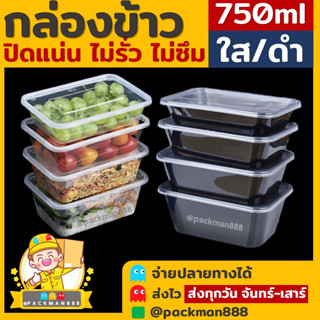 [ยกลัง300ใบ] 750ml กล่องอาหารพลาสติก กล่องใส่อาหาร กล่องข้าวเดลิเวอรี่ กล่องเหลี่ยม กล่องพร้อมฝา packman888