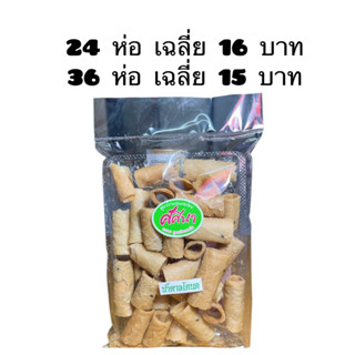 ขายส่ง ขนมทองม้วนกรอบอบควันเทียน ขนมทองม้วนกรอบโบราณสูตรกะทิ อร่อยได้เยอะๆ 84 กรัม