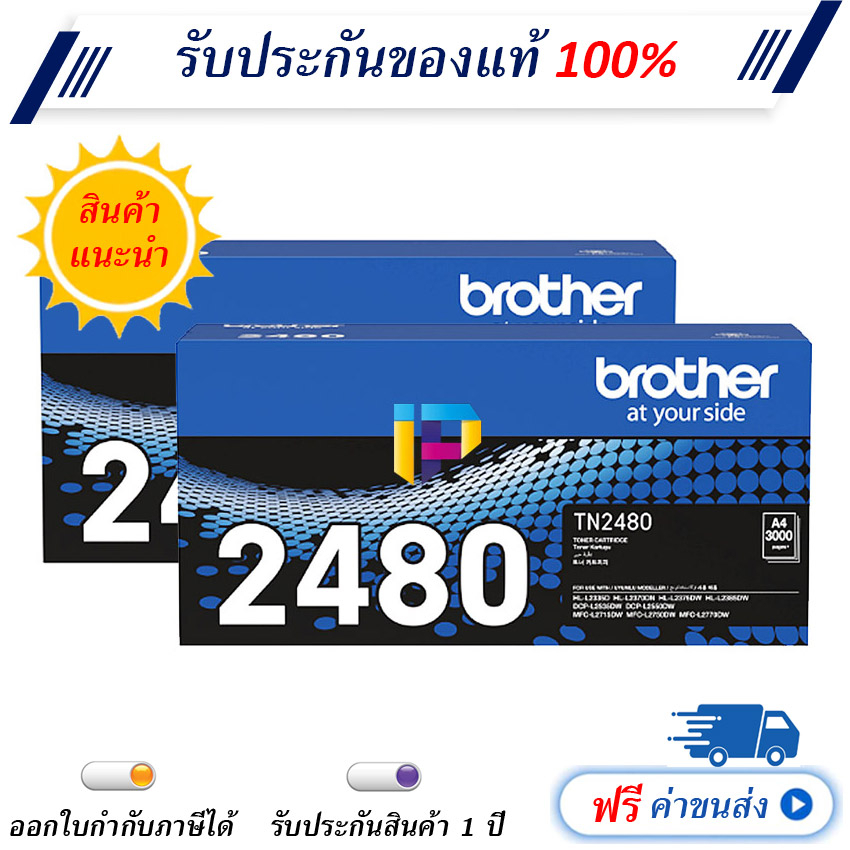 Brother TN-2480 แพ็คคู่ Black Original Toner Cartridge ของแท้ มีรับประกัน