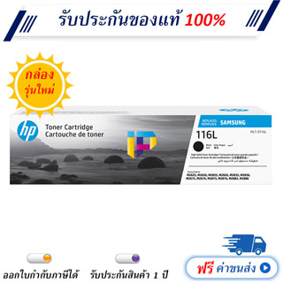 Samsung MLT-D116L ตลับหมึกโทนเนอร์ สีดำ Original Toner Cartridge