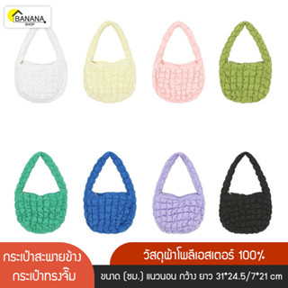 Bonashopz พร้อมส่งในไทย กระเป๋าสะพายข้าง กระเป๋าทรงจั๊ม Quilting tote bag รุ่น Soft M ครบทุกสี กระเป๋าก้อนเมฆ