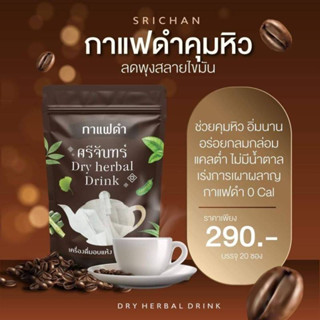 ☕️💻 ชาศรีจันทร์ รสกาแฟดำ ของแท้ 100% พร้อมส่ง