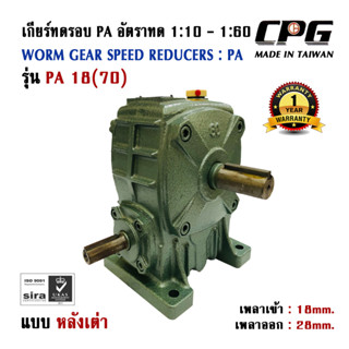 เกียร์ทดรอบ PA แบบหลังเต่า อัตราทด 1:5 - 1:60 SIZE 18 (70) ใช้กับมอเตอร์ ขนาด 0.37-0.75kW (1/2 - 1HP) CPG จากประเทศไต้หว