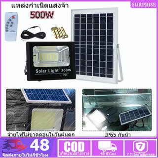 ไฟกันน้ำกลางแจ้ง Solar Cell Solar Lights 300w 500W ไฟโซล่า ไฟสปอตไลท์ ไฟ LED ไฟพลังงานแสงอาทิตย โซล่าเซลล