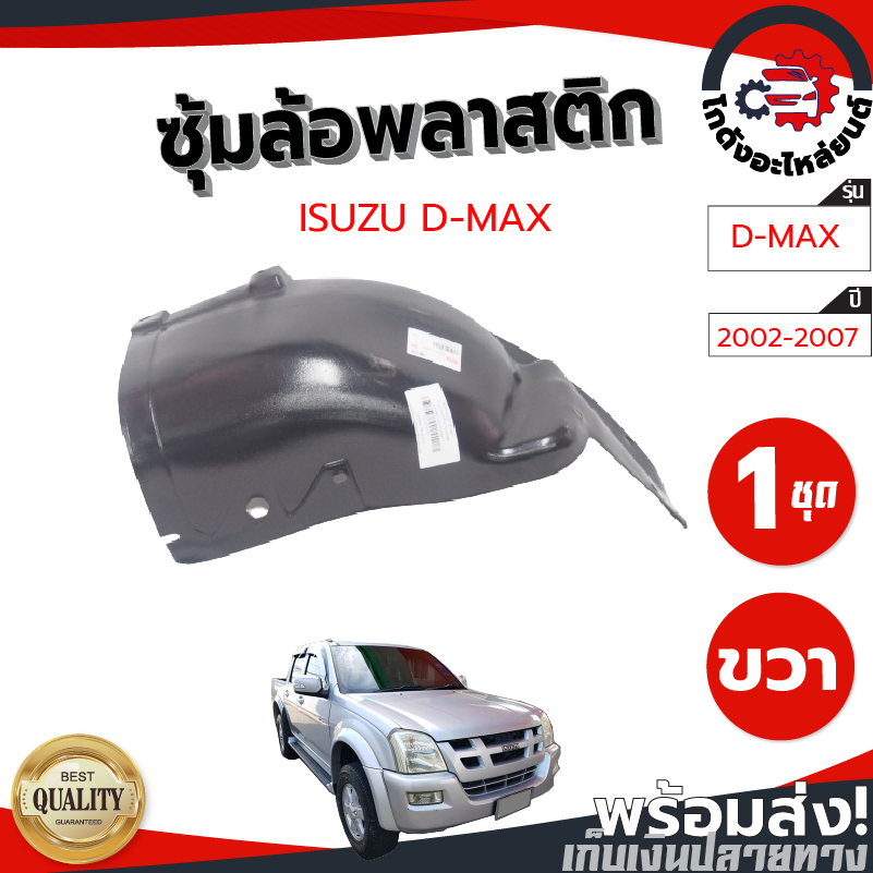 ซุ้มล้อ พลาสติก อีซูซุ ดีแม็ก ปี 02-07 2ประตู/4ประตู ซุ้มล้อหลัง(ทรงเดิมตามรุ่นรถ) ISUZU D-MAX 2002-