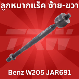 ลูกหมากแร็ค ซ้าย-ขวา Benz W205 JAR691 TRW