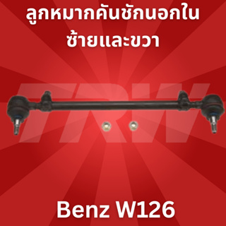 🔥ใช้ATAU132ลดเพิ่ม 120บาท🔥ลูกหมากคันชักนอกใน เบนซ์ Benz W126 ซ้ายและชวา TRW JRA152