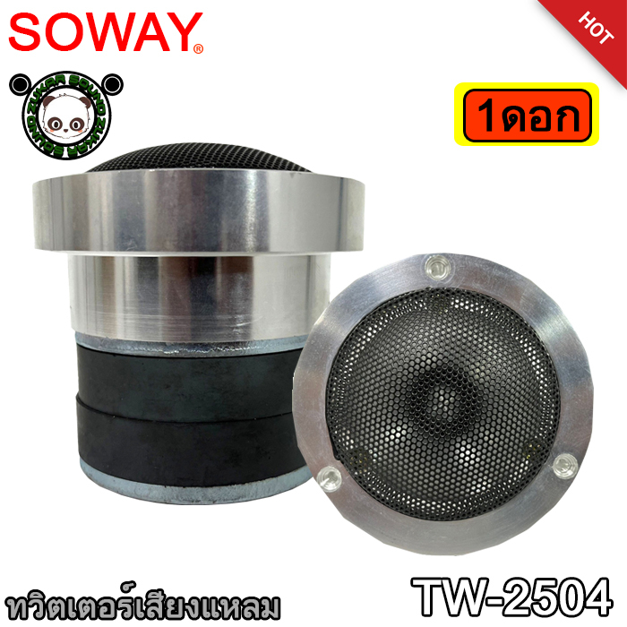 ทวิตเตอร์ SOWAY รุ่น TW-2504 โครงสร้างอลูมิเนียมเงาหล่อขึ้นรูป
