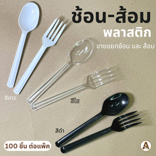 ช้อน-ส้อมพลาสติกยาว ช้อนยาว (สีใส/ขาว/ดำ) แบบหนา ไม่บาดปาก แพ็คละ 100 ใบ