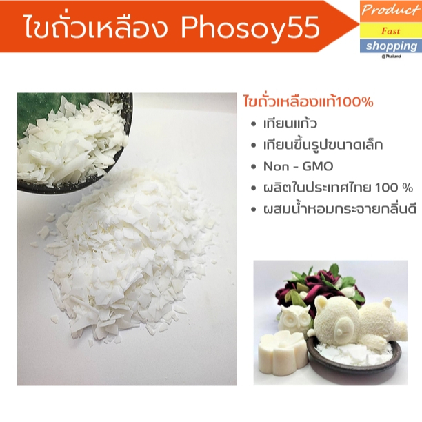ไขถั่วเหลือง Phosoy55 ใช้สำหรับเทเทียนแก้ว เทียนขึ้นรูปขนาดเล็ก ตัวเดียวจบ