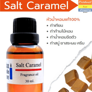 หัวน้ำหอม ทำเทียนกลิ่นคาราเมล Salt Caramel  Fragrance oil เกรดพรีเมียมสำหรับเทียนเเละเครื่องหอม 30ml