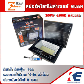 สปอร์ตไลท์โซล่าเซลล์ ฟลัดไลท์โซล่าเซลล์ 300W 6500K แสงขาว AILEEN ZEBERG FLOODLIGHT LED SOLAR CELL กันน้ำ IP66 รับประกัน