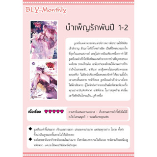 บำเพ็ญรักพันปี 1-2 (จบ) จัดส่ง6/4/66