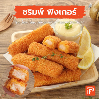 ชริมพ์ ฟิงเกอร์ - Shrimp Finger (กุ้งสติ๊ก กุ้งชุบเกล็ดขนมปังแช่แข็ง)