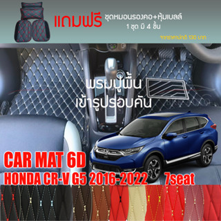 พรมปูพื้นรถยนต์VIP 6Dตรงรุ่นสำหรับ HONDA CR-V G5 7 ที่นั่ง ปี2016-2022มีให้เลือกหลากสีแถมฟรี! ชุดหมอนรองคอ+ที่คาดเบลท์)