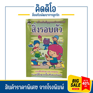 kidio สิ่งรอบตัว สร้างเสริมปัญญาและประสบการณ์ แบบฝึกทักษะและทดสอบ ความรู้พื้นฐานสำหรับเด็ก สินค้าคุณภาพ ราคาโรงงาน