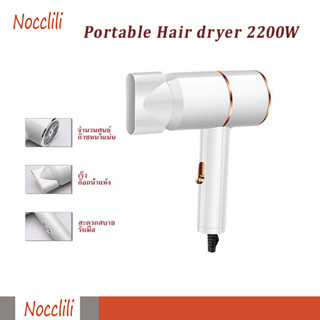 Nocclili ไดร์เป่าผม เครื่องเป่าผมพบพาสะดวก Portable Hair Dryer 2200W ไดร์เป่าผมไฟฟ้า เครื่องเป่าผมยอดนิยม