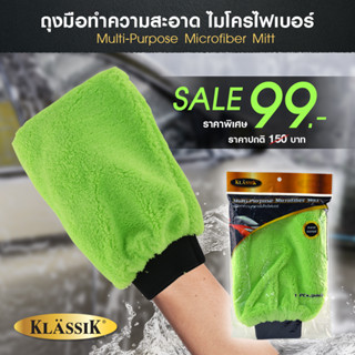 Klassik ถุงมือ Microfiber ถุงมือล้างรถไมโครไฟเบอร์ 28x20 cm  (ซื้อสินค้าครบ99บาทจัดส่งฟรี)