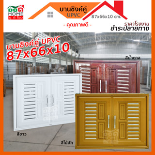 [ดูดีส่งไว] บานซิงค์คู่ UPVC แท้ ขนาด 87x66x10  บานซิงค์ห้องครัว [ดูดีโฮมส่งไว]