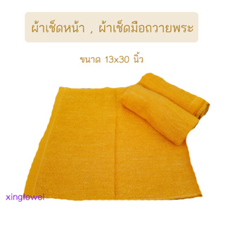 ผ้าถวายพระ ผ้าเช็ดมือ ผ้าเช็ดมือพระ ผ้าขนหนู 13*30นิ้ว พร้อมส่ง