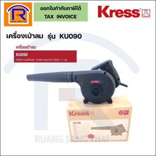 KRESS เครื่องเป่าลม 500 วัตต์ รุ่น KU090 เครื่องเป่าฝุ่น (Air Blower)(368008)