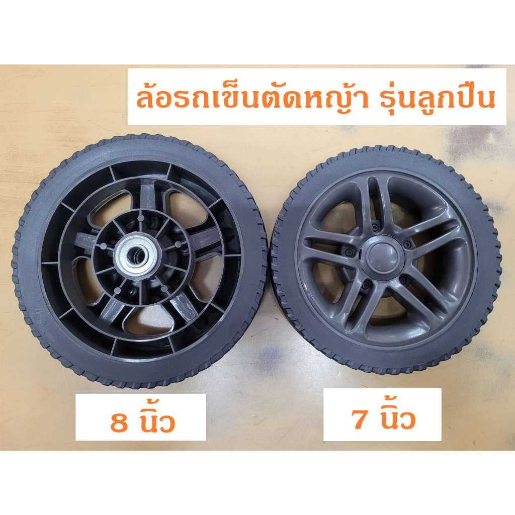 ล้อรถเข็นตัดหญ้า GXV160 Rowel รุ่นลูกปืน 7 นิ้ว 8 นิ้ว รู 12.8 มม. ล้อรถตัดหญ้า ล้อเครื่องตัดหญ้า ล้อ