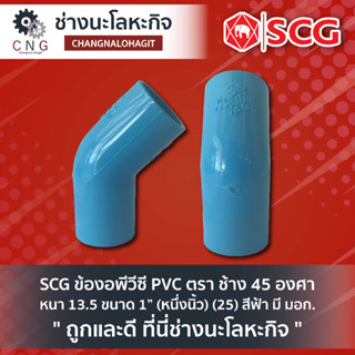 SCG ข้องอพีวีซี PVC ตรา ช้าง 45 องศา หนา 13.5 ขนาด 1” (หนึ่งนิ้ว) (25) สีฟ้า มี มอก.