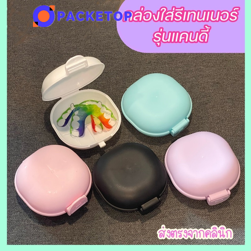 PACKETOP กล่องใส่รีเทนเนอร์ ใส่ฟันปลอม ใส่สบู่ก้อน กล่องใส่ของจุกจิก ฝาล๊อคแน่น สีสดใส พร้อมส่ง