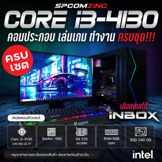 [COMZING] โปรโมชั่นคอมเซต!!! คอมประกอบ ครบชุด CORE i3-4130 2C/4T | RX 570 4G | 8GB DDR3 | SSD 240GB พร้อมจอ 19" คอมพิวเตอร์ คอมเล่นเกม GTA V Valorant FIFA4 Freefire BF พร้อมใช้งาน