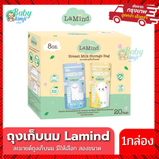 Lamind ถุงเก็บน้ำนมแม่ ถุงเก็บนม ถุงเก็บน้ำนม มีหลายขนาดให้เลือก 5oz 8oz ลดกลิ่นหืน