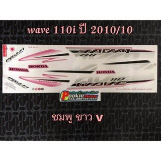 สติ๊กเกอร์ wave 110i ตัวเก่า สีชมพูขาว ปี 2010 รุ่น 10