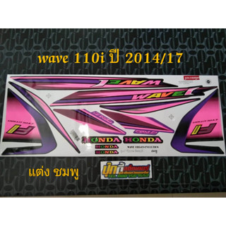 สติ๊กเกอร์ WAVE 110i ลายแต่ง สี ชมพู2014 รุ่น 17 (v)