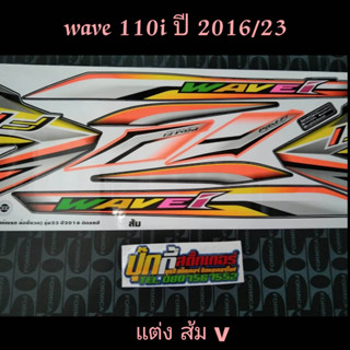 สติ๊กเกอร์ WAVE 110i ลายแต่ง 2016 รุ่น 23 สี ส้ม (V)